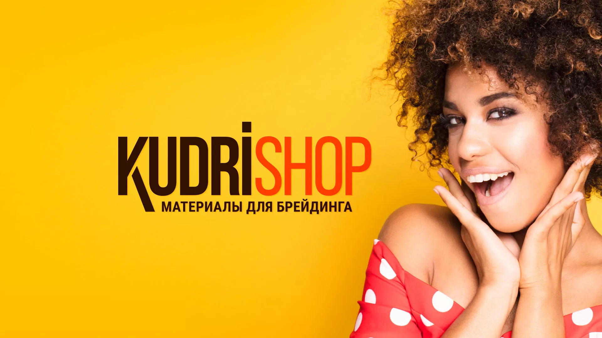 Создание интернет-магазина «КудриШоп» в Нефтекумске